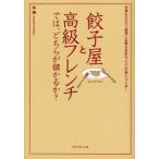 餃子屋と高級フレンチでは、どちらが儲かるか? 読むだけで「経営に必要な会計センス」が身につく本!