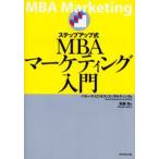 ステップアップ式MBAマーケティング入門