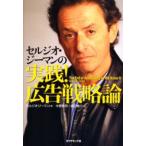 セルジオ・ジーマンの実践!広告戦略論