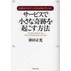 サービスで小さな奇跡を起こす方法 伝説ホテルマンだけが知っている!