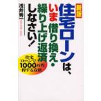 住宅ローンは、いま借り換え・繰り上げ返済しなさい! 住宅ローンで1000万円得する方法