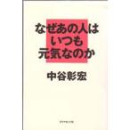 なぜあの人はいつも元気なのか