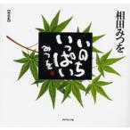 いのちいっぱい 軽装版