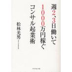 週2、3日働いて1000万円稼ぐコンサル起業術
