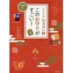 日本全国開運神社このお守りがすごい! 112社完全ガイド