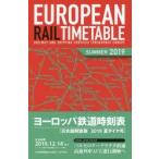 ヨーロッパ鉄道時刻表 日本語解説版 2019夏