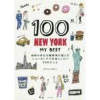 100 NEW YORK MY BEST 地球の歩き方編集者が選んだニューヨークで本当にしたい100のこと