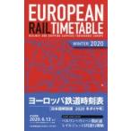 ヨーロッパ鉄道時刻表 日本語解説版 2020冬