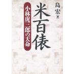 米百俵 小林虎三郎の天命