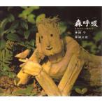 森呼吸