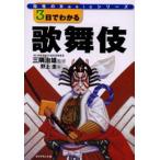 3日でわかる歌舞伎