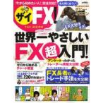 ザイFX!THE MOOK 世界一やさしい!FX超入門!／FX長者のトレード手法を大公開!