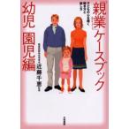 「親業」ケースブック 子どもの心を開く聞き方と話し方 幼児園児編