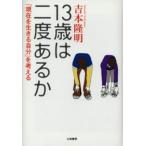 13歳は二度あるか 「現在を生きる自分」を考える