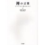 禅の言葉 シンプルに生きるコツ