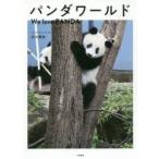 パンダワールド We love PANDA
