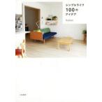 シンプルライフ100のアイデア
