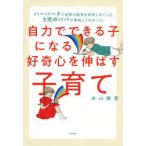 自力でできる子になる好奇心を伸ばす子育て ハーバードで世界の教育を研究し尽くした5児のパパが実践してわかった!