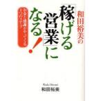 和田裕美の「稼げる営業」になる! お金と感謝がやってくる3つのステップ