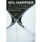 10％ HAPPIER 人気ニュースキャスターが「頭の中のおしゃべり」を黙らせる方法を求めて精神世界を探求する物語