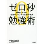 Yahoo! Yahoo!ショッピング(ヤフー ショッピング)ゼロ秒勉強術 最短で受かる!世界一シンプルな試験合格法