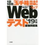Webテスト最強問題集 1日10分、「玉手箱」完全突破! ’19年版
