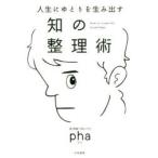 人生にゆとりを生み出す知の整理術