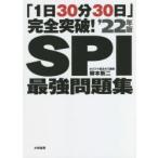 SPI最強問題集 「1日30分30日」完全突破! ’22年版