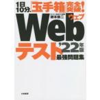 Webテスト最強問題集 1日10分、「玉手箱」完全突破! ’22年版