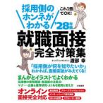 採用側のホンネがわかる就職面接完全対策集 これ1冊でOK! ’28年版