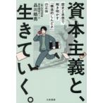 資本主義と、生きていく。 歴史と思想で解き明かす「構造的しんどさ」の正体