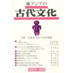 東アジアの古代文化 98号
