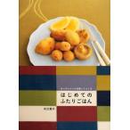 はじめてのふたりごはん キッチンツールを使ってつくる