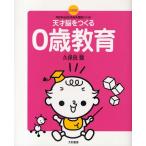 天才脳をつくる0歳教育 決定版! 今日からはじめる久保田メソッド