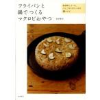 フライパンと鍋でつくるマクロビおやつ 焼き菓子、ケーキ、パン、アイスクリームなど50レシピ