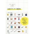 北欧のキッチン雑貨帖 かわいい暮らしの“my定番”、みつけた!