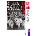 盆踊りの戦後史 「ふるさと」の喪失と創造