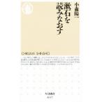 漱石を読みなおす