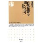 自然保護を問いなおす 環境倫理とネットワーク