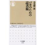バカのための読書術