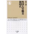外国人労働者新時代