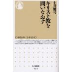 キリスト教を問いなおす