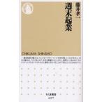 週末起業