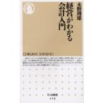 経営がわかる会計入門