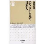 DNAから見た日本人