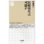 医療再生は可能か