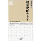 建築史的モンダイ