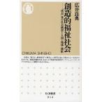 創造的福祉社会 「成長」後の社会構想と人間・地域・価値