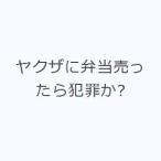 ヤクザに弁当売ったら犯罪か?
