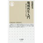 地域再生入門 寄りあいワークショップの力